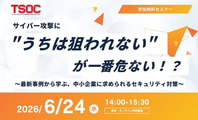TSOCセミナー2026年5月