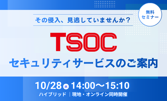TSOCセミナー