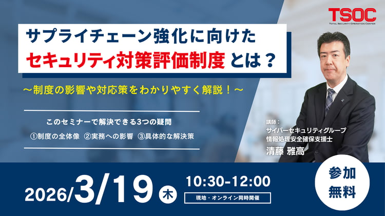 【バナー】TSOCセキュリティセミナー(社内)260303-1