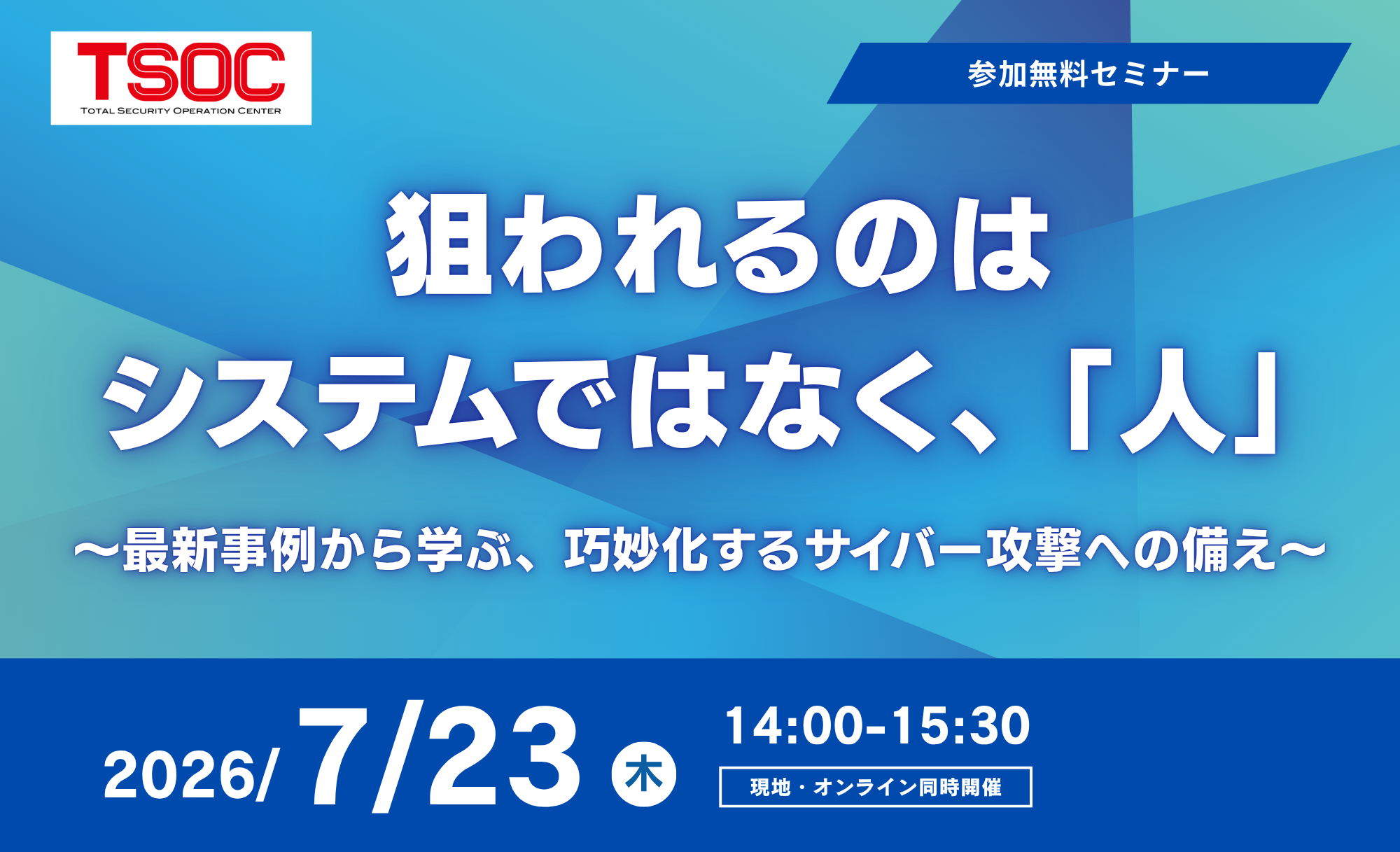 TSOCセミナー