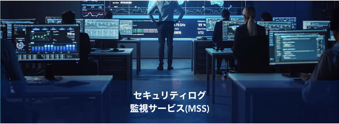 セキュリティログ監視サービス（MSS）