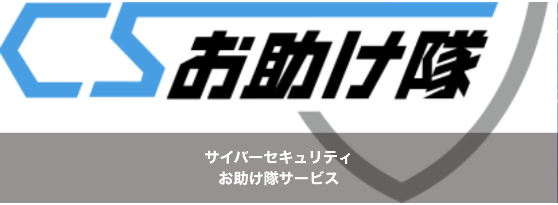 サイバーセキュリティお助け隊サービス